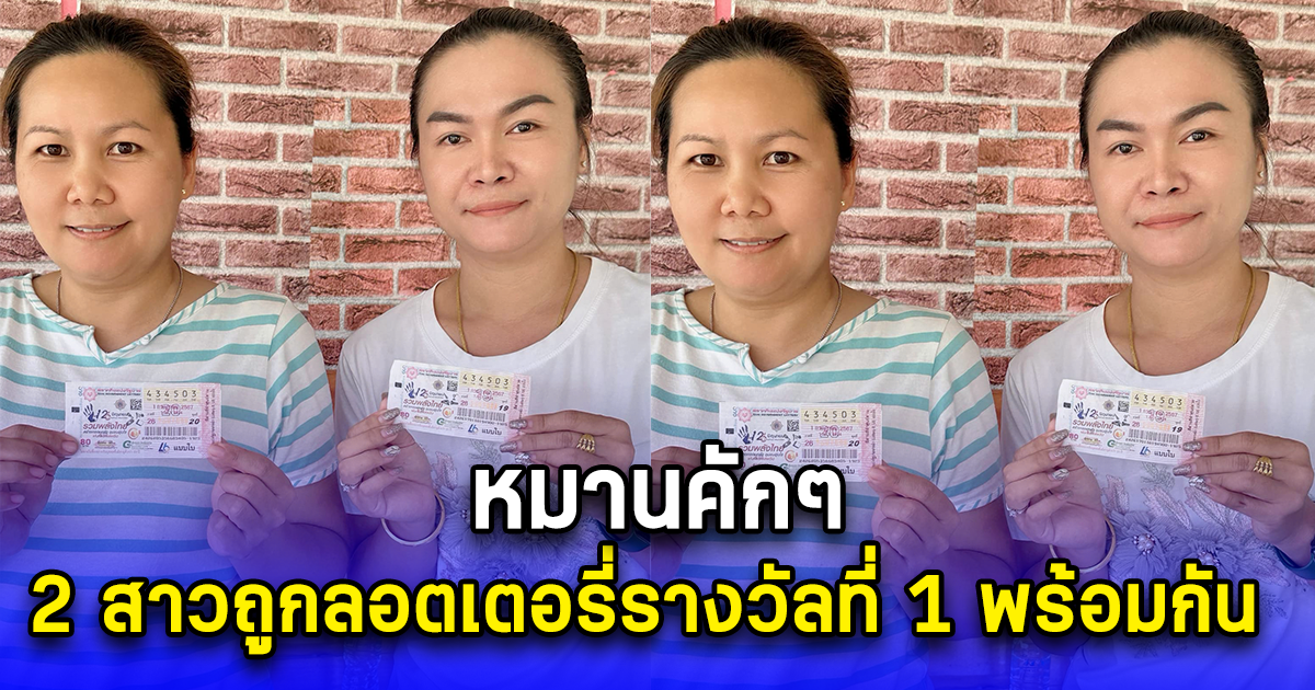 ยินดีด้วยจ้า 2 สาวถูกลอตเตอรี่รางวัลที่ 1 พร้อมกัน 2 คน หมานคักๆ