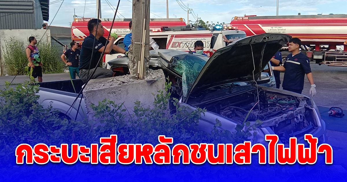 หนุ่มโรงงานขับกระบะเสียหลักชนเสาไฟฟ้าติดภายในบาดเจ็บสาหัส
