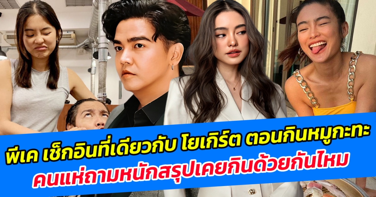 พีเค เช็กอินที่เดียวกับ โยเกิร์ต ตอนกินหมูกะทะ คนแห่ถามหนักสรุปเคยกินด้วยกันไหม