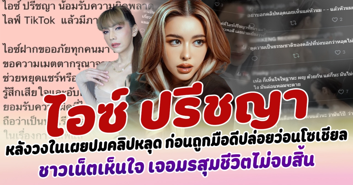 ส่งกำลังใจ ไอซ์ ปรีชญา หลังวงในเผยสาเหตุปมคลิปหลุด ก่อนถูกมือดีปล่อยว่อนโซเชียล จนสภาพจิตใจแย่ เสียใจ และ อายมาก ชาวเน็ตเห็นใจ เจอมรสุมชีวิตไม่จบสิ้น