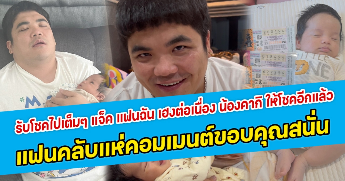 รับโชคไปเต็มๆ แจ็ค แฟนฉัน เฮงอย่างต่อเนื่อง น้องคากิ  ให้โชคอีกแล้ว แฟนคลับแห่คอมเมนต์ขอบคุณสนั่น