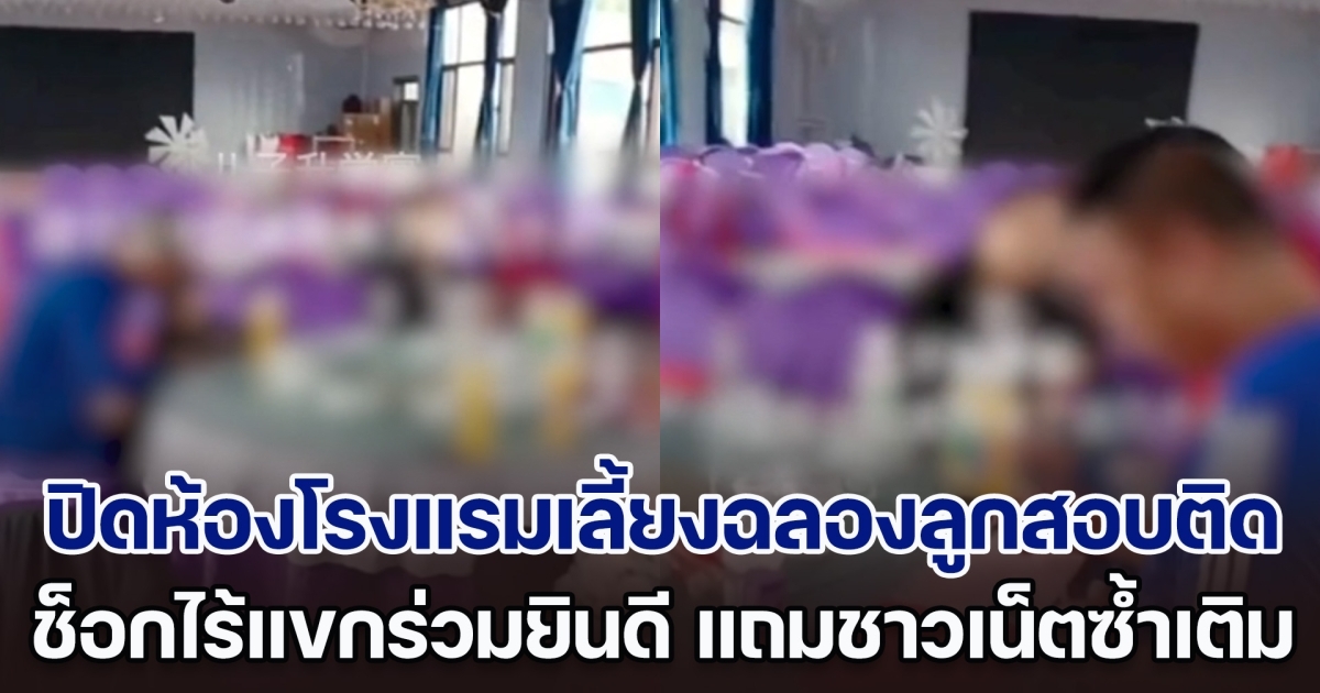 อับอาย! พ่อแม่ใจป้ำ ปิดห้องโรงแรม จัดเลี้ยง 34 โต๊ะ ฉลองลูกสอบติดมหาลัย สุดท้ายช็อก ไร้แขกร่วมยินดี แถมชาวเน็ตซ้ำเติม (ตปท.)
