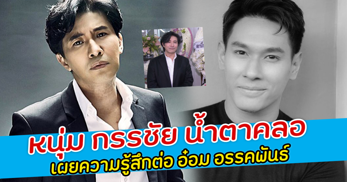 หนุ่ม กรรชัย น้ำตาคลอ เผยความรู้สึกต่อ อ๋อม อรรคพันธ์ หลังจากไปไม่มีวันกลับ