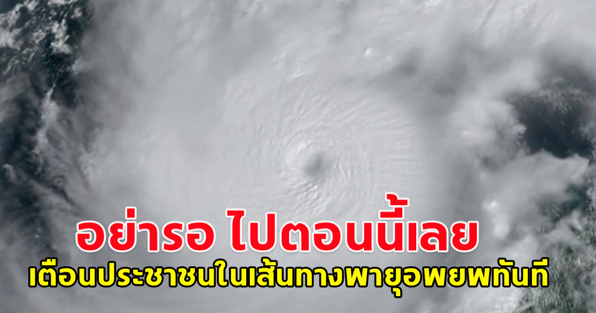 เตือนประชาชนในเส้นทางพายุเคลื่อนผ่านอพยพทันที  อย่ารอ ไปตอนนี้เลย เฮอร์ริเคน มิลตัน รุนแรงระดับ 5 จ่อขึ้นฝั่งฟลอริดา (ข่าวต่างประเทศ)