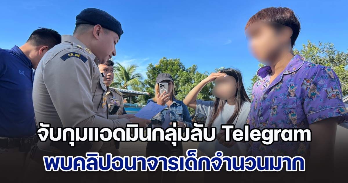 จับกุมแอดมินกลุ่มลับ Telegram พบคลิปอนาจารเด็กจำนวนมาก ช็อกหนัก! อายุต่ำสุดเพียง 9 ขวบเท่านั้น