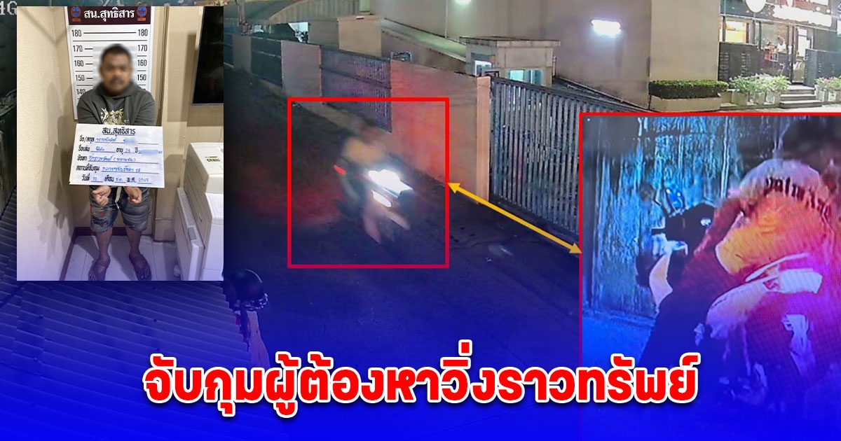 ตำรวจ สน. สุทธิสาร จับกุมผู้ต้องหาวิ่งราวทรัพย์ ตาม หมายจับศาลอาญา