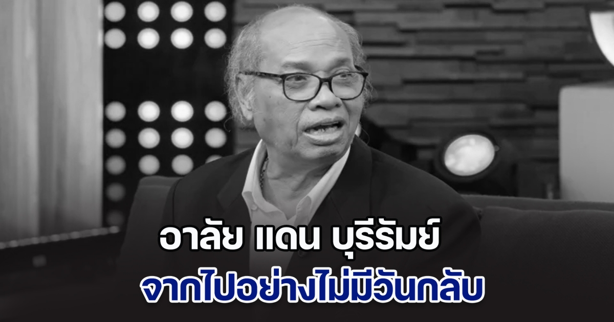 อาลัย แดน บุรีรัมย์ นักร้อง นักแสดง ศิลปินตลกมากฝีมือ จากไปอย่างไม่มีวันกลับ