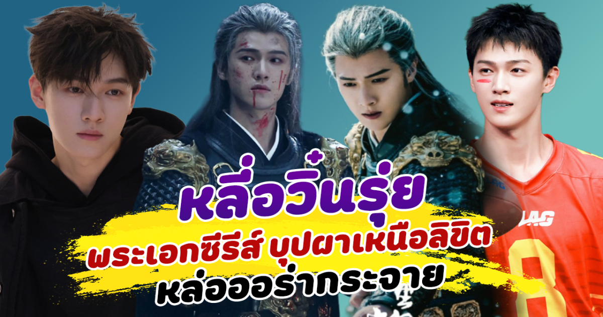 ฮอตสุดนาทีนี้ หลี่อวิ๋นรุ่ย พระเอกซีรีส์ บุปผาเหนือลิขิต หล่อออร่ากระจาย