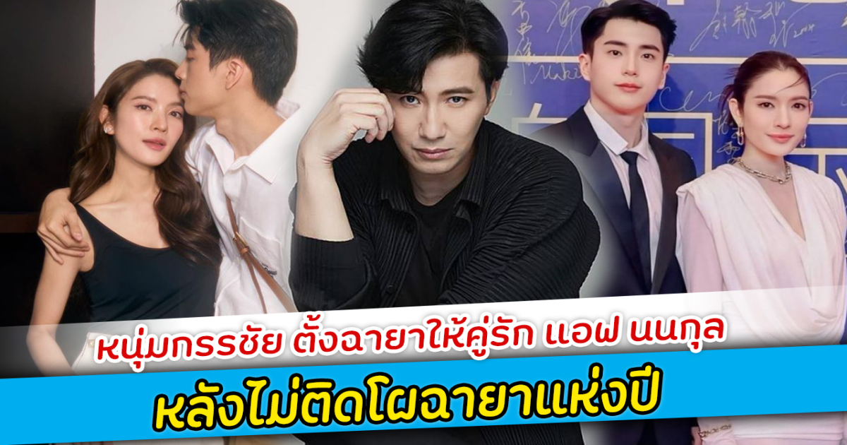 หนุ่มกรรชัย ตั้งฉายาให้คู่รัก แอฟ นนกุล หลังไม่ติดโผฉายาแห่งปี