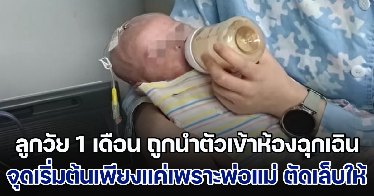 พ่อแม่รีบพาลูกไป รพ. หมอตรวจพบว่า อวัยวะหลายส่วนล้มเหลว เสี่ยงพิการ จุดเริ่มต้นแค่เพราะตัดเล็บ (ข่าวตปท.)