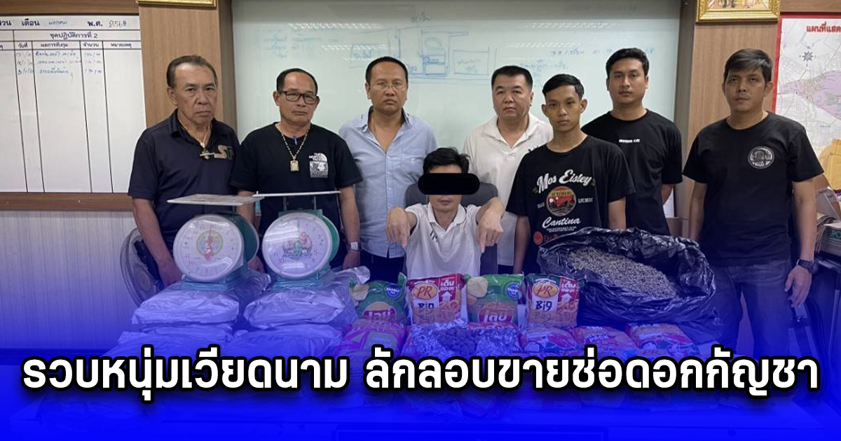 รวบหนุ่มเวียดนาม ลักลอบขายช่อดอกกัญชา ยัดไส้ถุงขนมแบรนด์ดังปล่อยโลละหมื่น