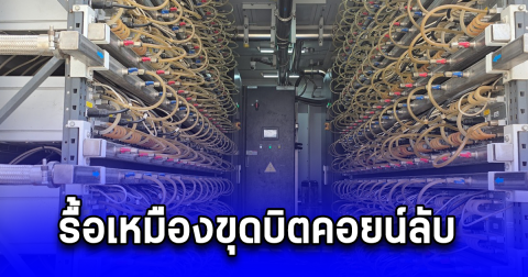 รื้อเหมืองขุดบิตคอยน์ลับ ร่วม กฟภ.บุกทลายเหมืองขุดบิทคอยน์เถื่อนใหญ่ที่สุด ซุกซ่อนใน 3 โรงงานพื้นที่สมุทรสาครทำรัฐสูญรายได้กว่า 500 ล้านบาท