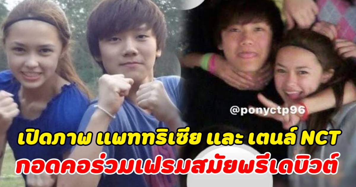 ที่แท้สนิทกันมาก เปิดภาพ แพททริเซีย และ เตนล์ NCT กอดคอร่วมเฟรมสมัยพรีเดบิวต์