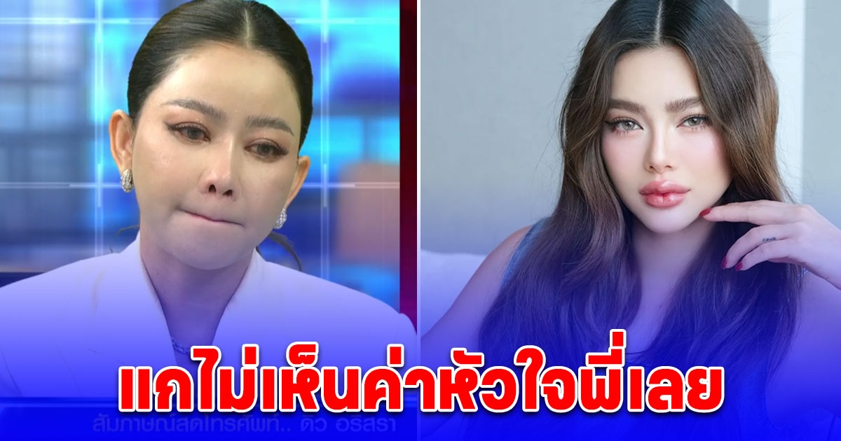 เมย์ ร่ำไห้ พูดกับ ดิว กลางรายการโหนกระแส ลั่นแกทำได้ยังไงวะ