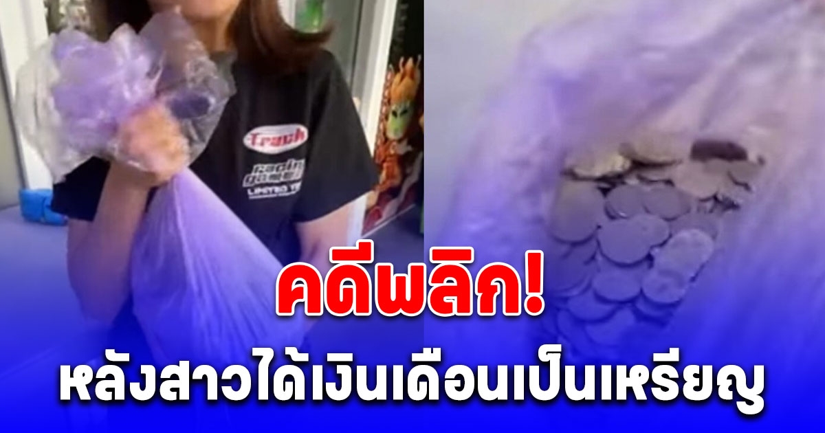 สาวไต้หวันเดือด ได้เงินเดือนเป็นเหรียญ นั่งนับจนเหนื่อย ล่าสุดร้านเฉลยสาเหตุคดีพลิก