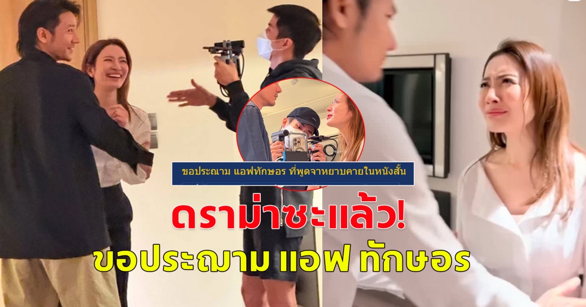 ส่อแววดราม่า ผู้ใช้พันทิป รายหนึ่ง ไม่พอใจหนังสั้น นนกุล ที่ให้แอฟทักษอร พูดคำไม่สุภาพ
