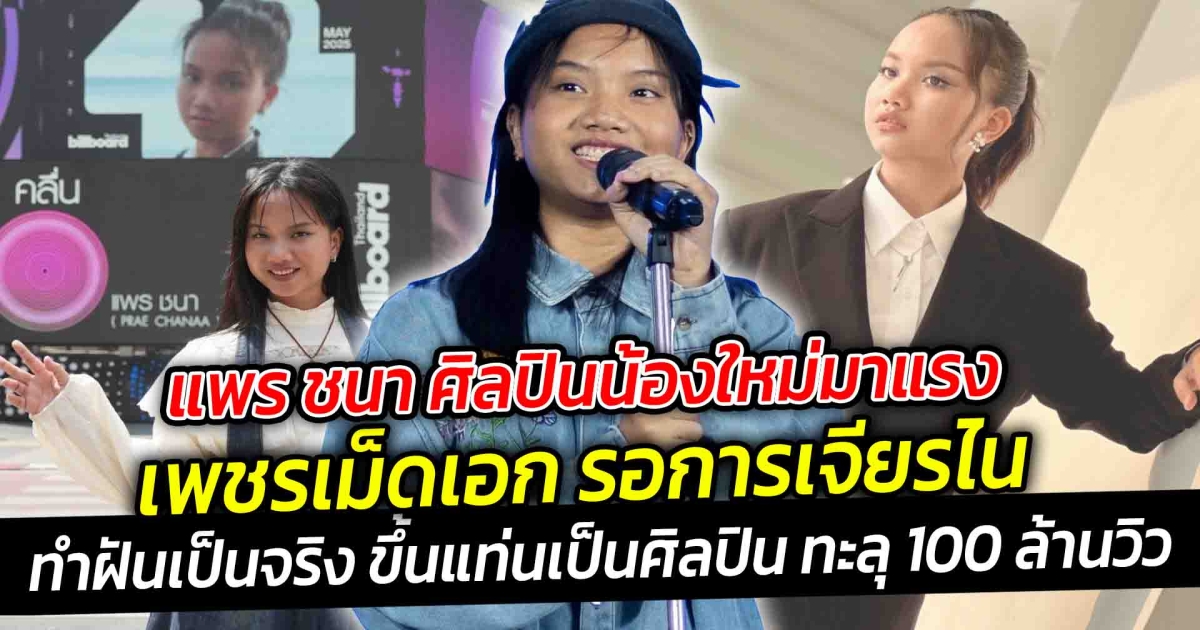 แพร ชนา ศิลปินน้องใหม่มาแรง เพชรเม็ดเอก รอการเจียรไน  ทำฝันเป็นจริง ขึ้นแท่นเป็นศิลปิน ทะลุ 100 ล้านวิว