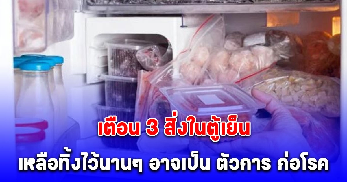 อุทาหรณ์หนุ่มป่วยมะเร็ง แพทย์เตือน 3 สิ่งในตู้เย็น เหลือทิ้งไว้นานๆอันตรายมาก