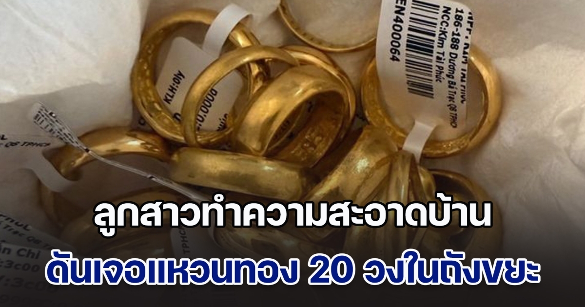 ลูกสาวเกิดขยัน ลุกขึ้นมาทำความสะอาดบ้าน ดันเจอแหวนทอง 20 วงในถังขยะ ดีใจรีบโทรถามแม่ เจอแม่ช็อตฟีล ทำช็อกหนัก (ข่าวตปท.)