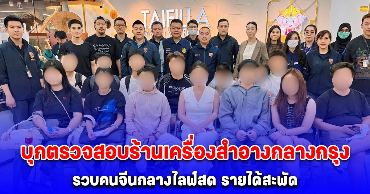 บิ๊กปูไม่เอาไว้ บุกตรวจสอบร้านเครื่องสำอางกลางกรุง รวบคนจีนกลางไลฟ์สด รายได้สะพัด