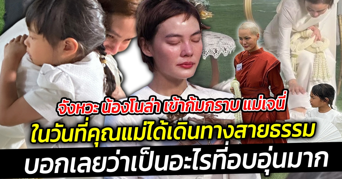 จังหวะ น้องโนล่า เข้าก้มกราบ แม่เจนี่  ในวันที่คุณแม่ได้เดินทางสายธรรม น้ำตาแห่งความตื้นตันมันเอ่อล้นออกมา