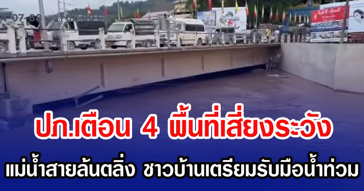 ปภ.เตือน 4 พื้นที่เสี่ยงระวัง แม่น้ำสายล้นตลิ่ง ชาวบ้านเตรียมรับมือนํ้าท่วม