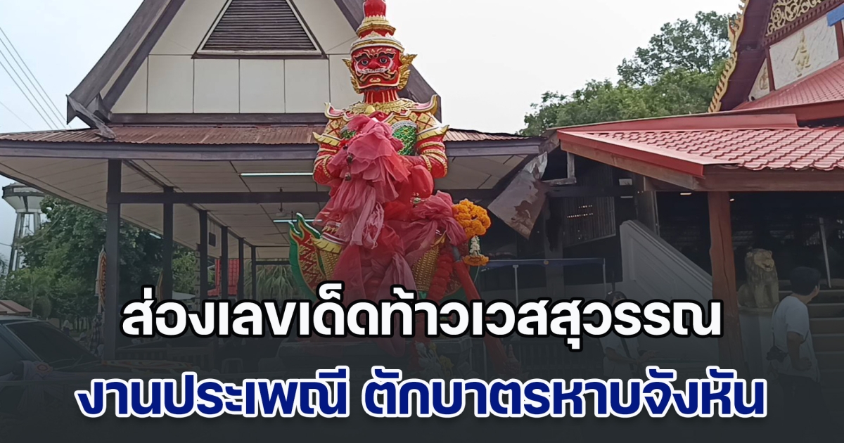 ส่องเลขเด็ดท้าวเวสสุวรรณ ประเพณี ตักบาตรหาบจังหัน งานบุญวันพระใหญ่ ที่เดียวในไทย