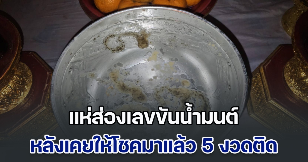 แห่ส่องเลขขันน้ำมนต์ วัดหนองทอง หลังเคยให้โชคมาแล้ว 5 งวดติด