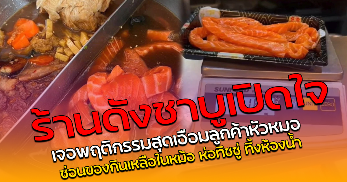 ร้านดังชาบูเปิดใจ เจอพฤติกรรมสุดเอือมลูกค้าหัวหมอ ซ่อนของกินเหลือในหม้อ  ห่อทิชชู่ ทิ้งห้องน้ำ