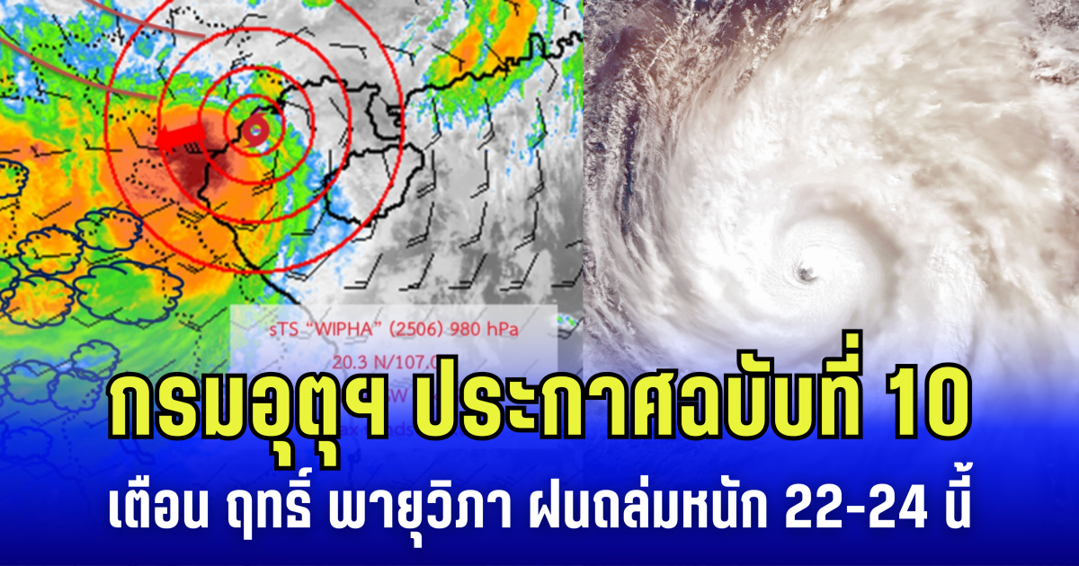 กรมอุตุฯ ประกาศฉบับที่ 10 เตือน ฤทธิ์ พายุวิภา ฝนถล่มหนัก 22-24 นี้ เปิดจังหวัดโดนเต็ม ๆ