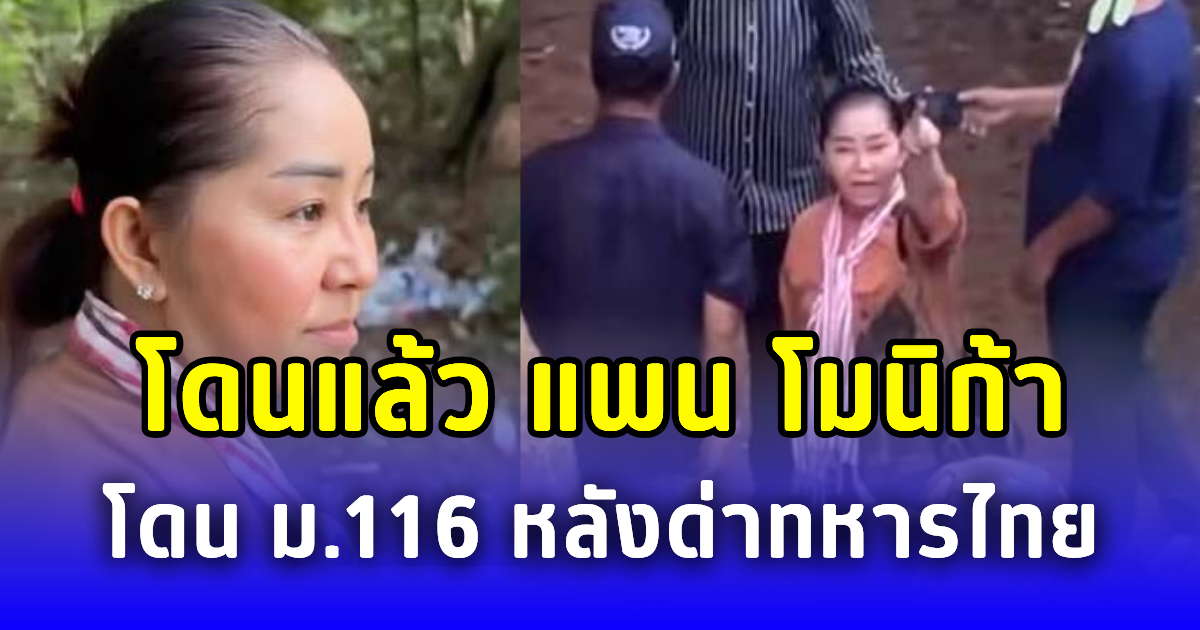 โดนแล้ว แพน โมนิก้า โดน ม.116 หลังด่าทหารไทยกลางปราสาทชายแดน