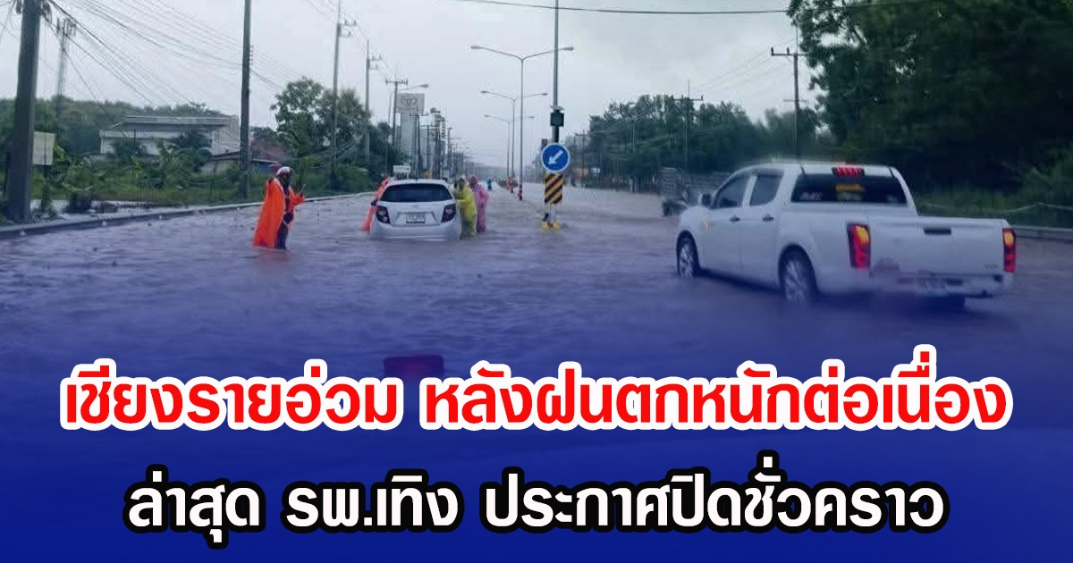 เชียงรายอ่วม หลังฝนตกหนักต่อเนื่อง ล่าสุด รพ.เทิง ประกาศปิดชั่วคราว