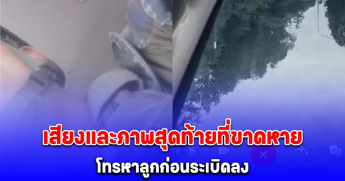 เสียงและภาพสุดท้ายที่ขาดหาย เมียโพสต์ภาพสามีทหารคุยกับลูกชายก่อนระเบิดลง หลังจากนั้นขาดการติดต่อตั้งแต่ 10 โมง
