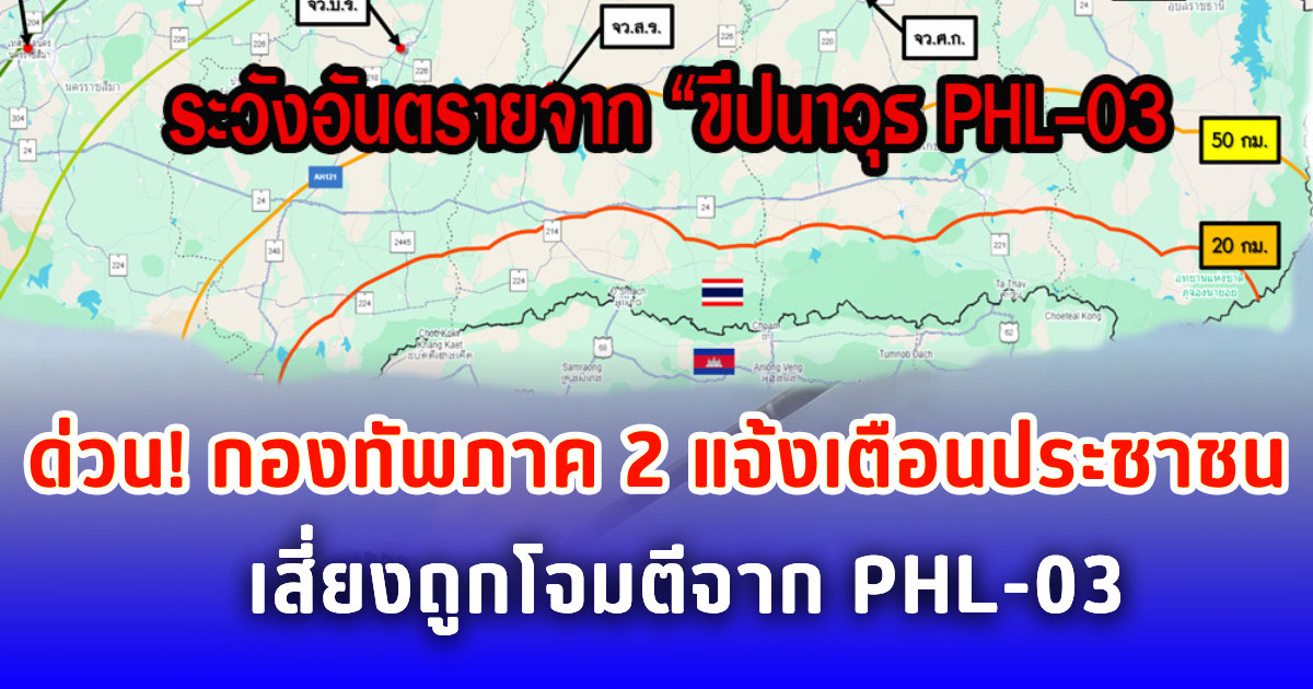 ด่วน! กองทัพภาค 2 แจ้งเตือนประชาชน เฝ้าระวังถูกโจมตีจาก PHL-03