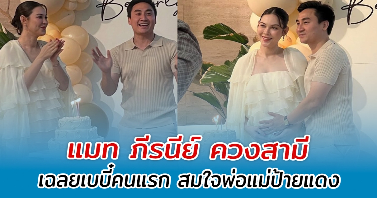แมท ภีรนีย์ ควงสามี เฉลยเบบี๋คนแรก สมใจพ่อแม่ป้ายแดง