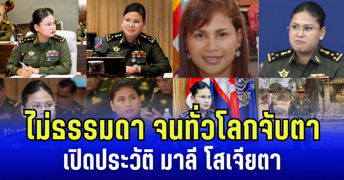 ธรรมดาซะที่ไหน! เปิดประวัติ มาลี โสเจียตา โฆษกกลาโหมกัมพูชา กระบอกเสียงเพี้ยน ที่ทั่วโลกกำลังจับตา