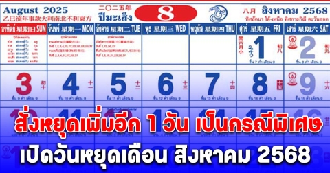 ประกาศแล้ว! ครม. สั่งหยุดเพิ่มอีก 1 วัน เป็นกรณีพิเศษ เปิดวันหยุดเดือน สิงหาคม 2568