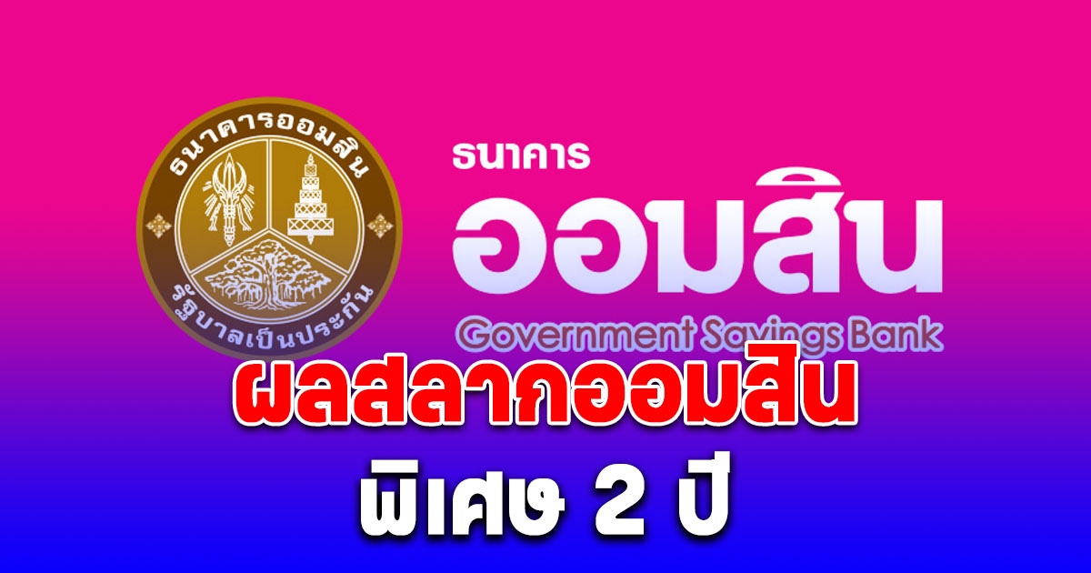 ผลสลากออมสิน 1 สิงหาคม 2568 พิเศษ 2 ปี