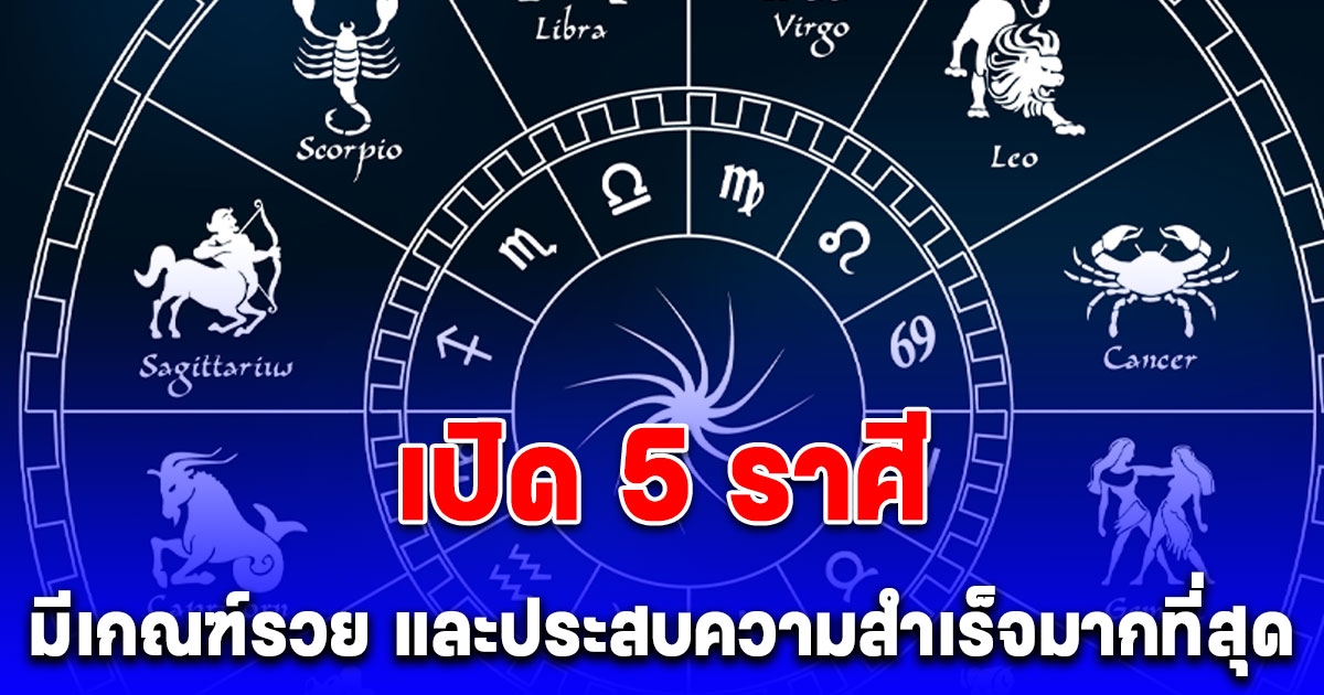 เปิด 5 ราศี มีเกณฑ์รวย และประสบความสำเร็จมากที่สุด