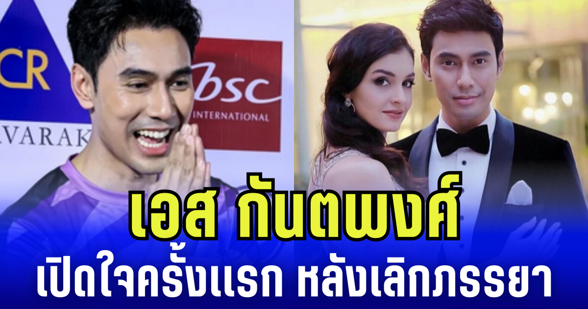 เอส กันตพงศ์ เปิดใจครั้งเเรก หลังเลิกภรรยา ยอมรับ ทำดีที่สุดแล้ว